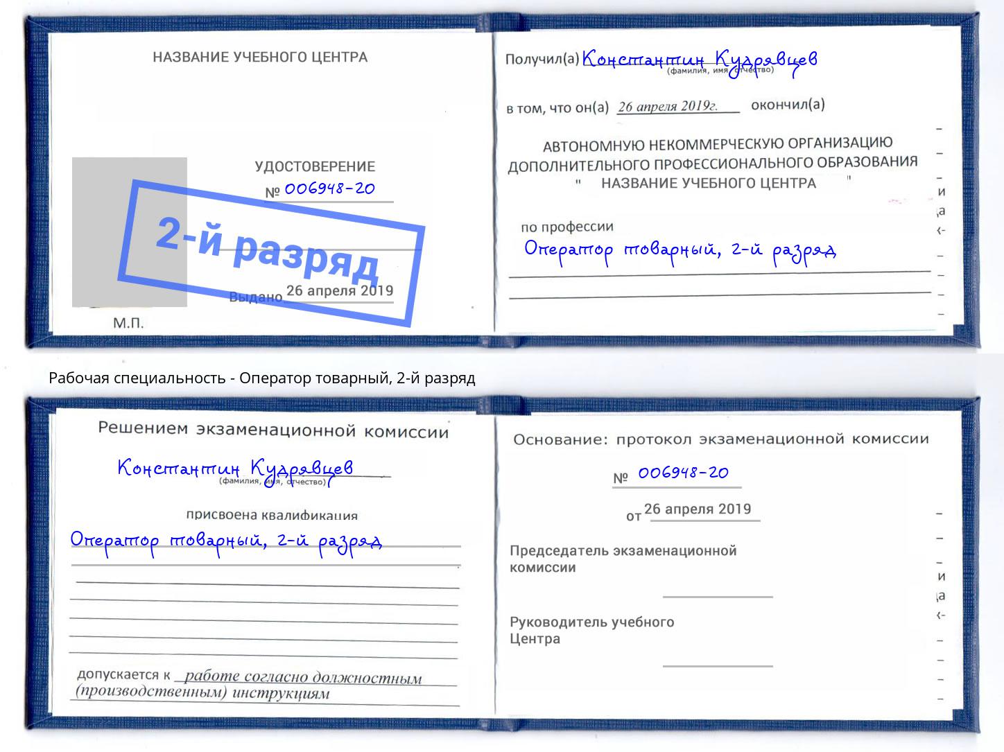 корочка 2-й разряд Оператор товарный Туймазы