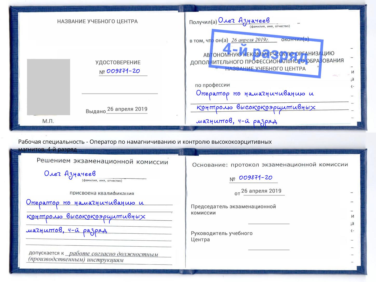 корочка 4-й разряд Оператор по намагничиванию и контролю высококоэрцитивных магнитов Туймазы