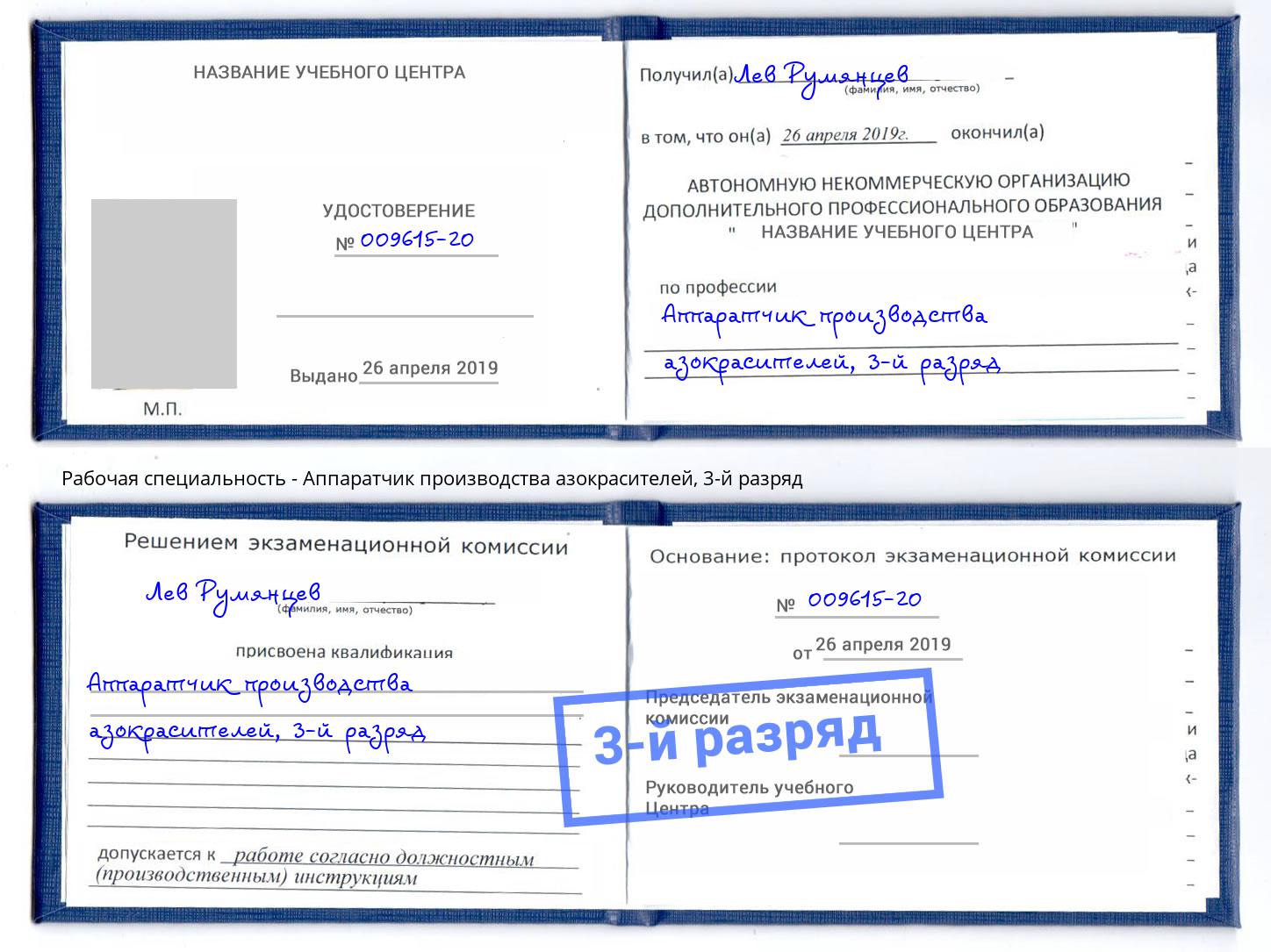 корочка 3-й разряд Аппаратчик производства азокрасителей Туймазы