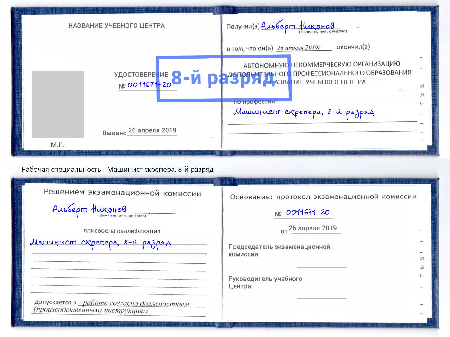 корочка 8-й разряд Машинист скрепера Туймазы