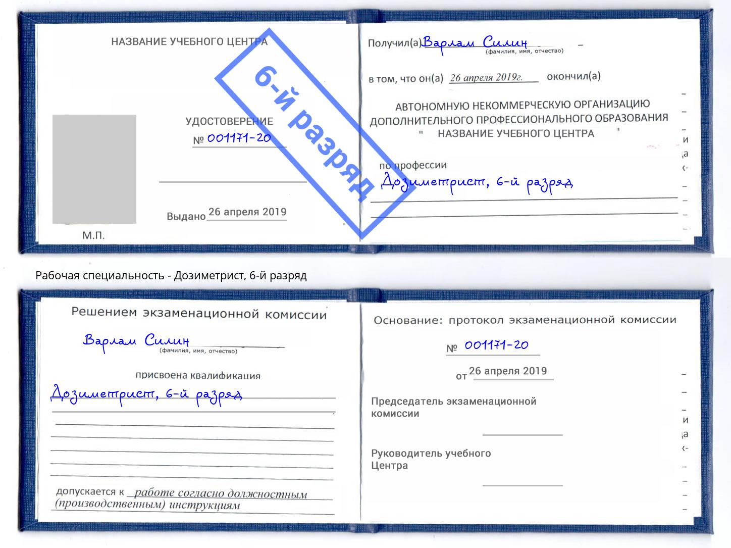 корочка 6-й разряд Дозиметрист Туймазы