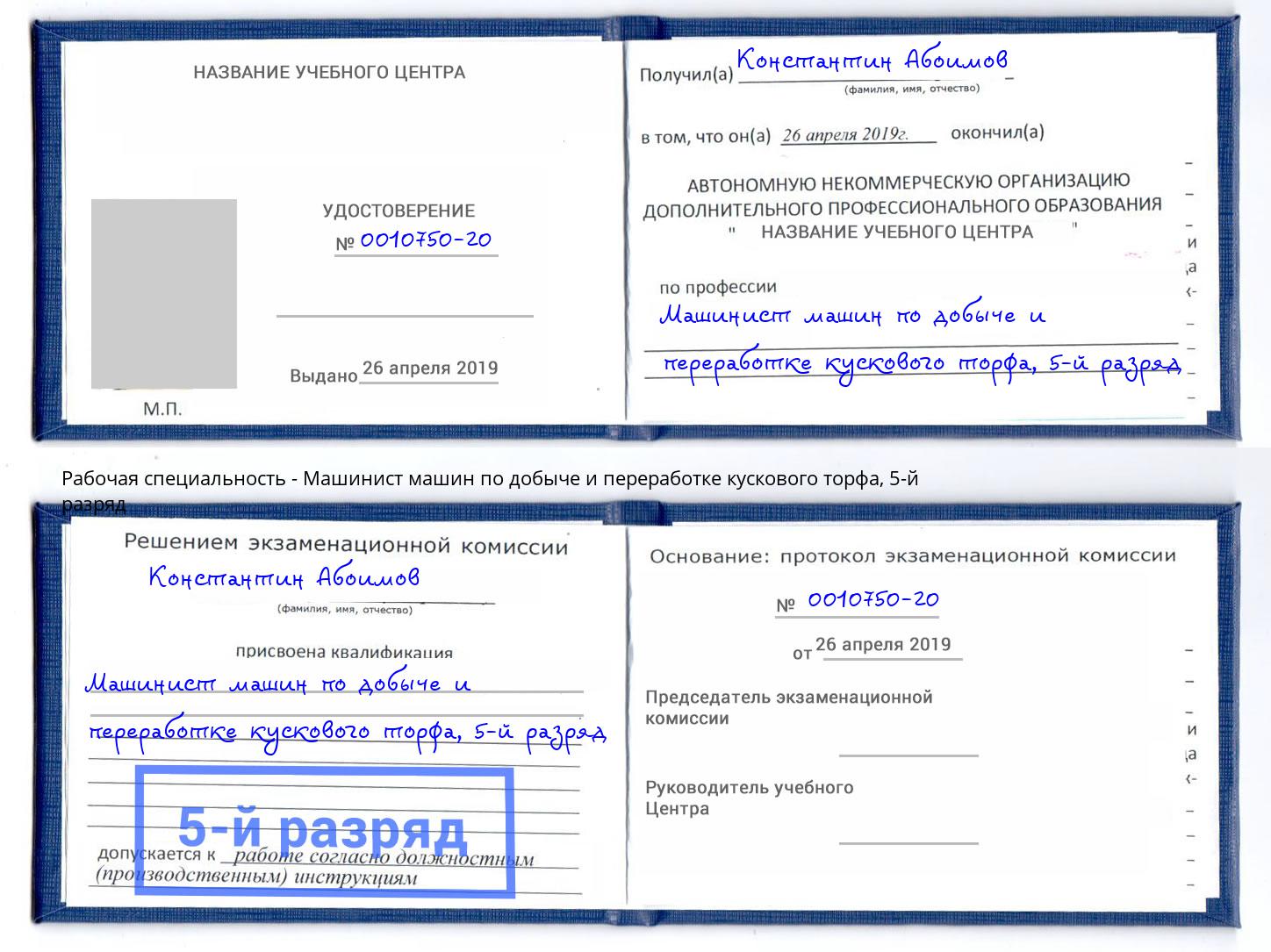 корочка 5-й разряд Машинист машин по добыче и переработке кускового торфа Туймазы