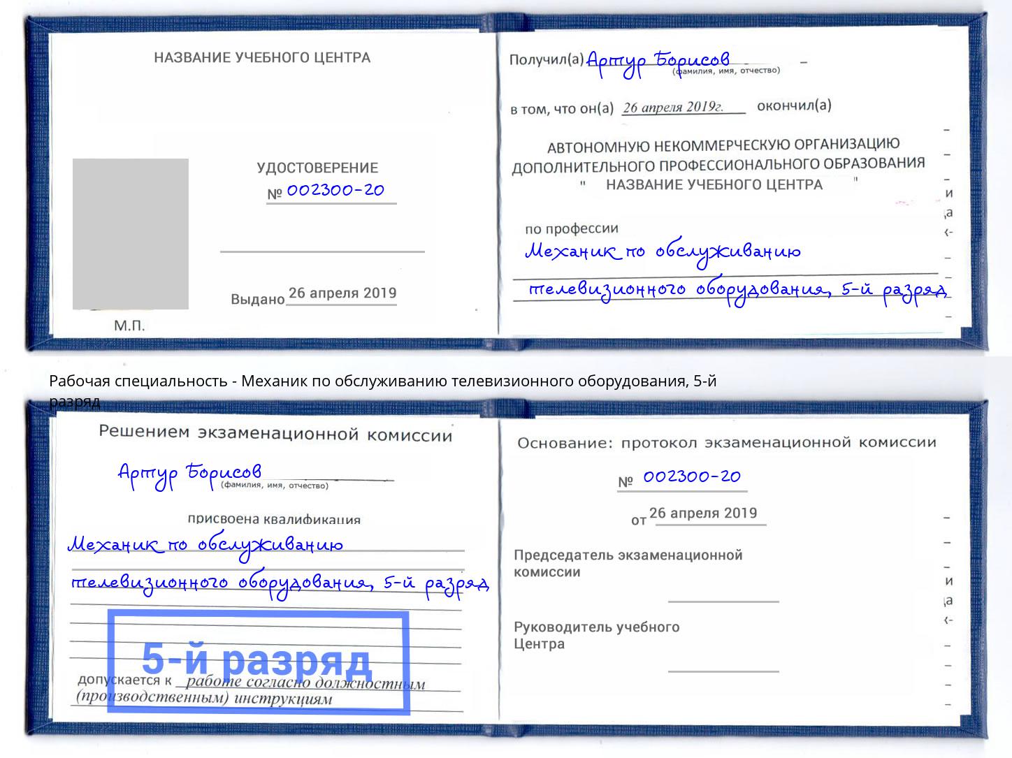 корочка 5-й разряд Механик по обслуживанию телевизионного оборудования Туймазы