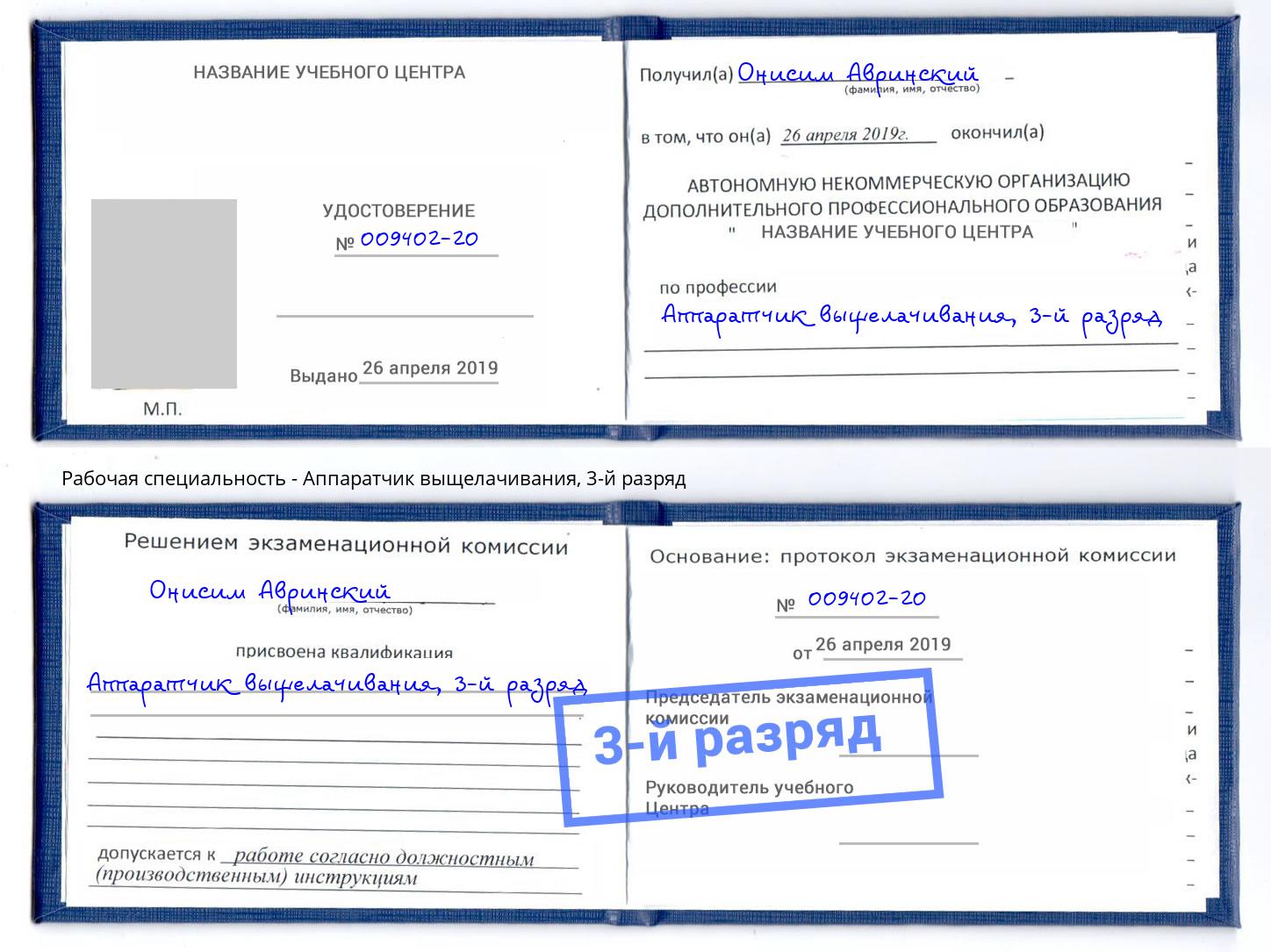 корочка 3-й разряд Аппаратчик выщелачивания Туймазы