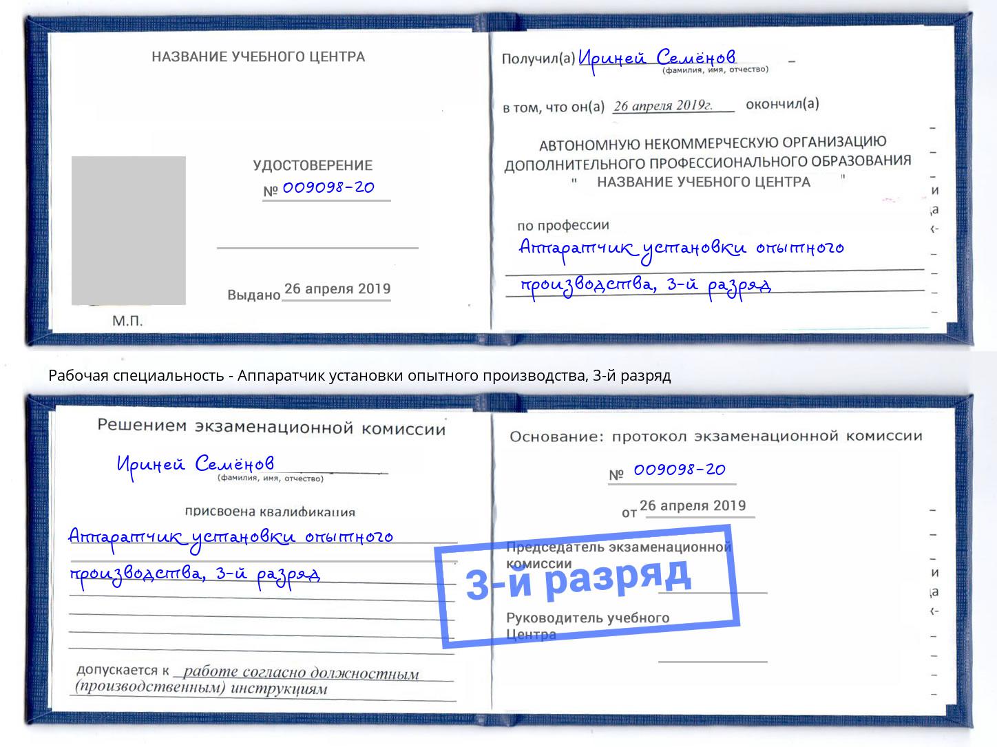 корочка 3-й разряд Аппаратчик установки опытного производства Туймазы