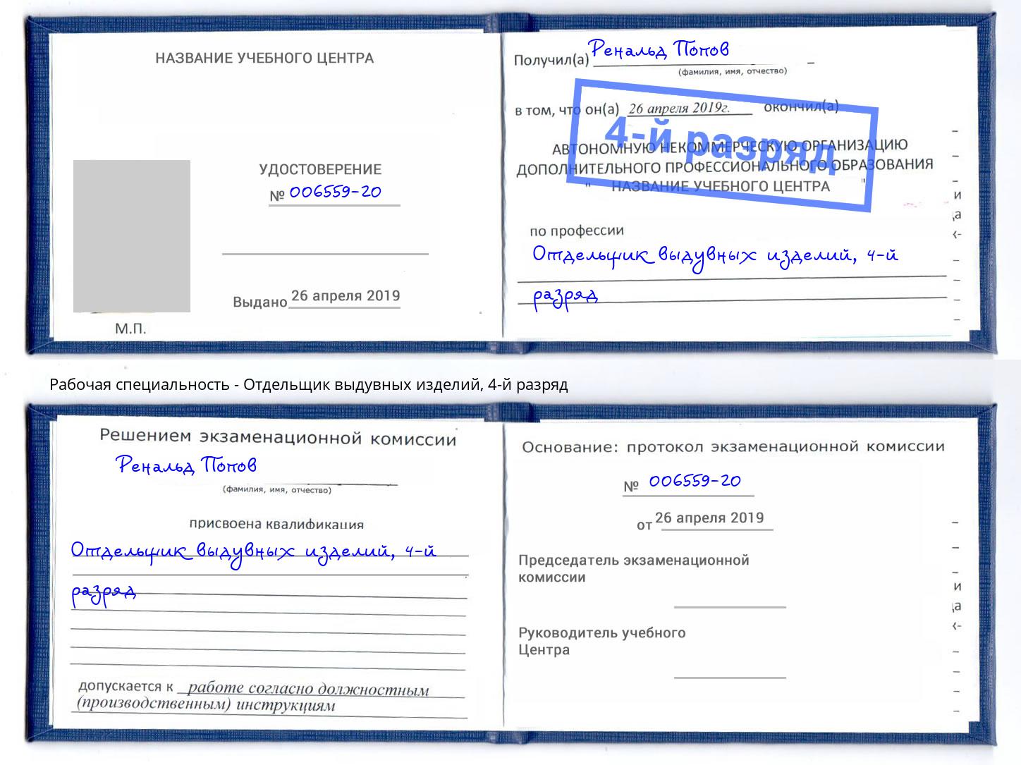 корочка 4-й разряд Отдельщик выдувных изделий Туймазы