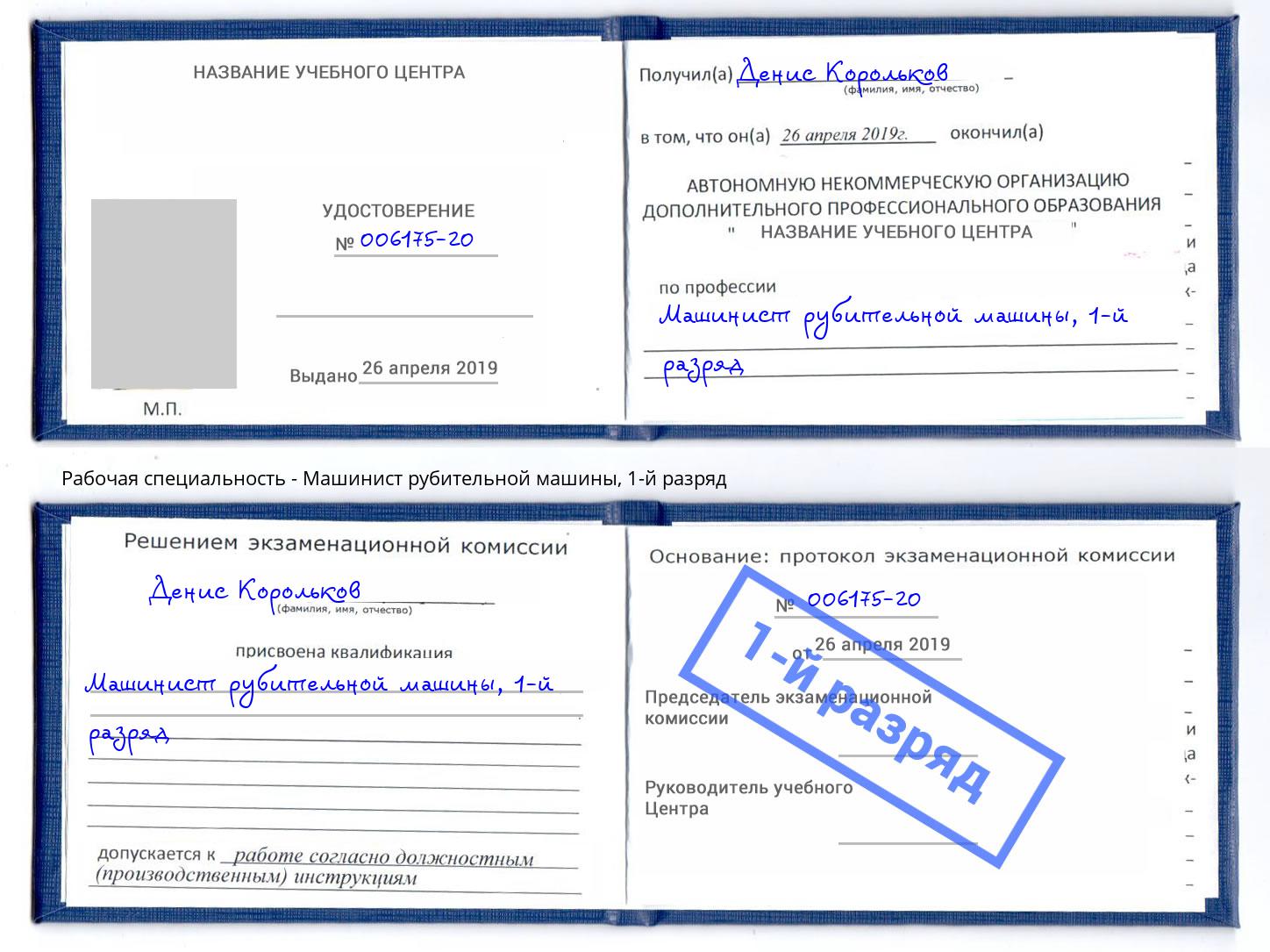 корочка 1-й разряд Машинист рубительной машины Туймазы