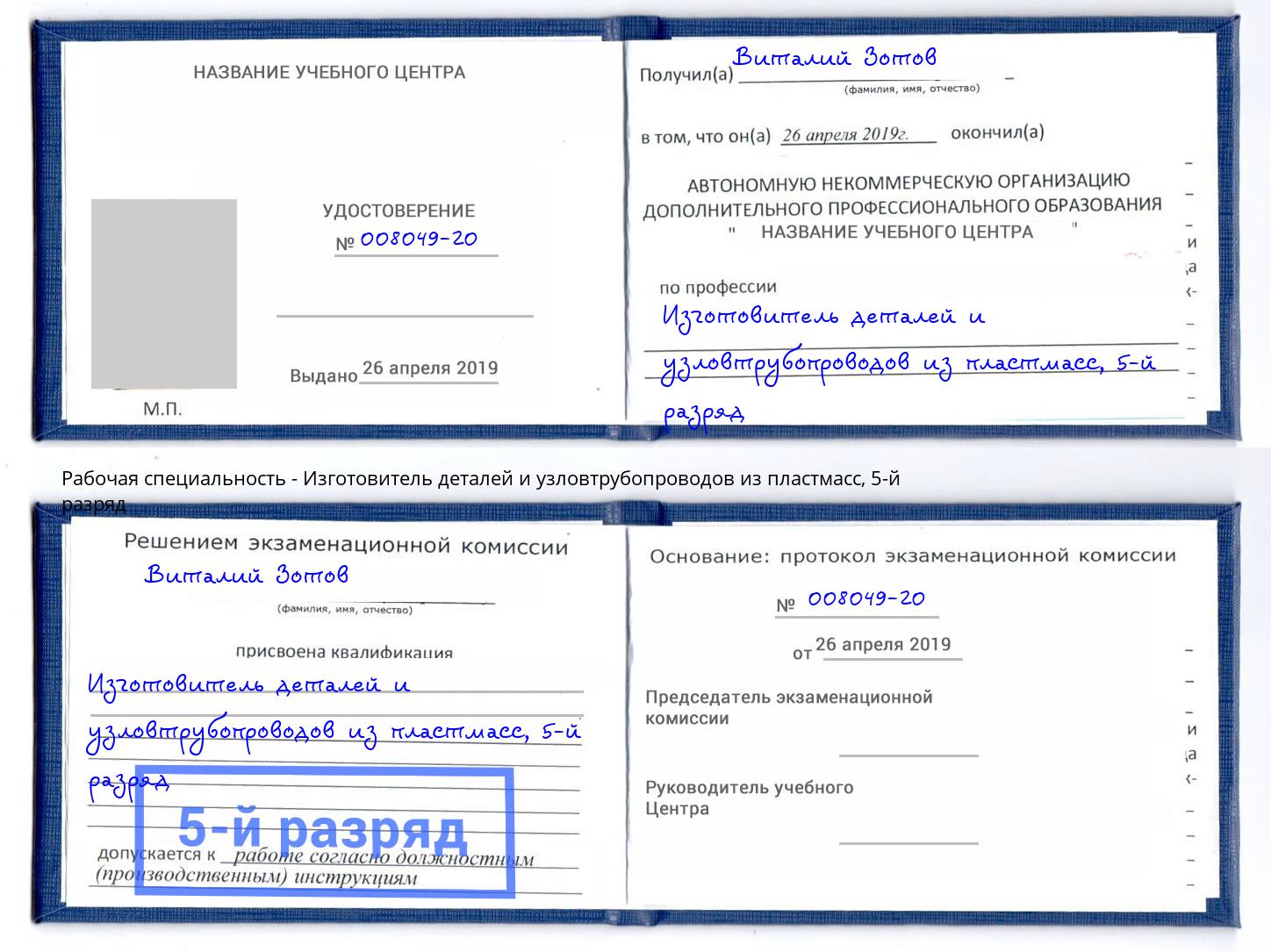 корочка 5-й разряд Изготовитель деталей и узловтрубопроводов из пластмасс Туймазы