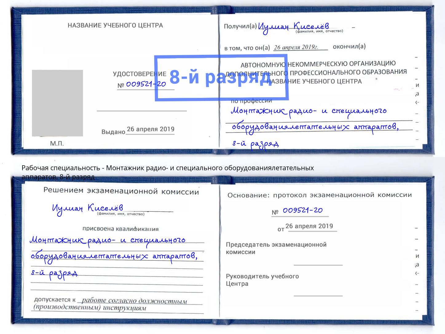 корочка 8-й разряд Монтажник радио- и специального оборудованиялетательных аппаратов Туймазы