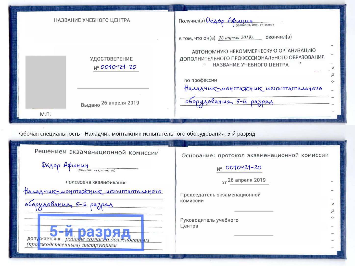 корочка 5-й разряд Наладчик-монтажник испытательного оборудования Туймазы