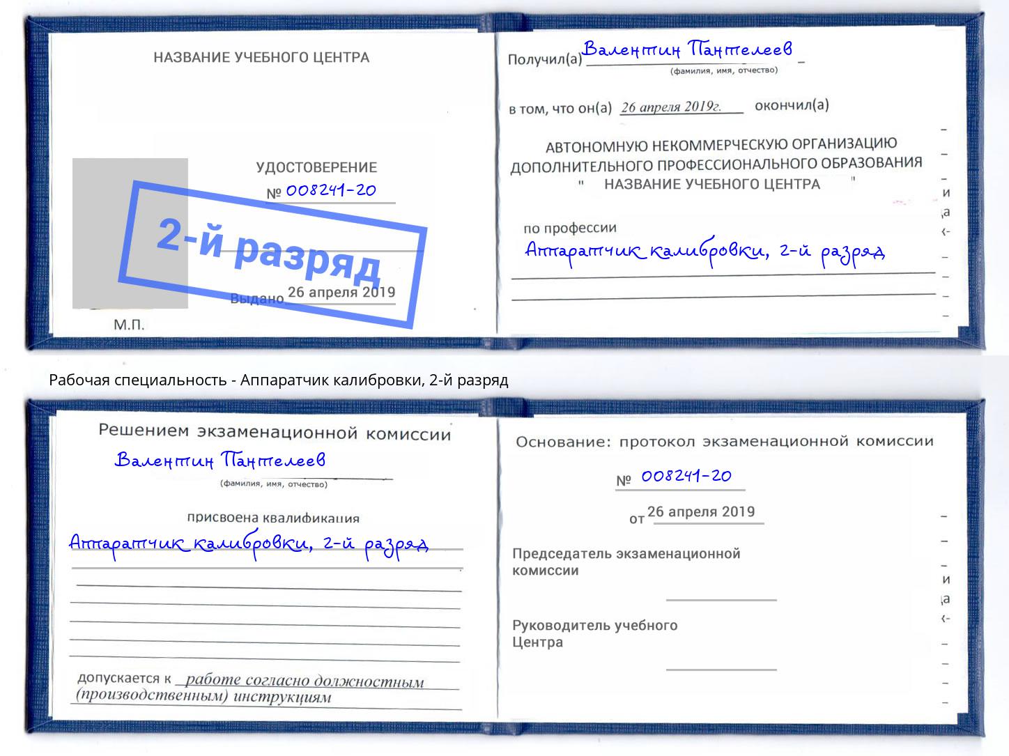 корочка 2-й разряд Аппаратчик калибровки Туймазы