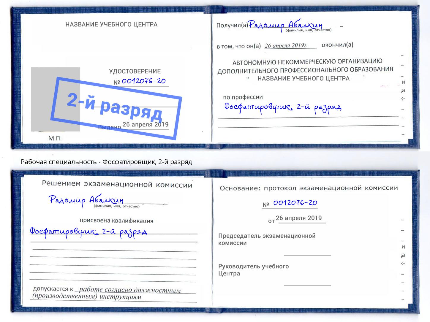 корочка 2-й разряд Фосфатировщик Туймазы