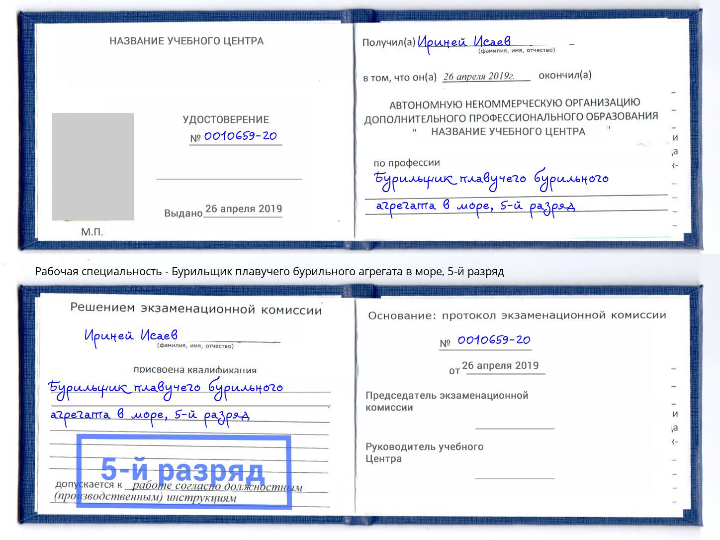 корочка 5-й разряд Бурильщик плавучего бурильного агрегата в море Туймазы