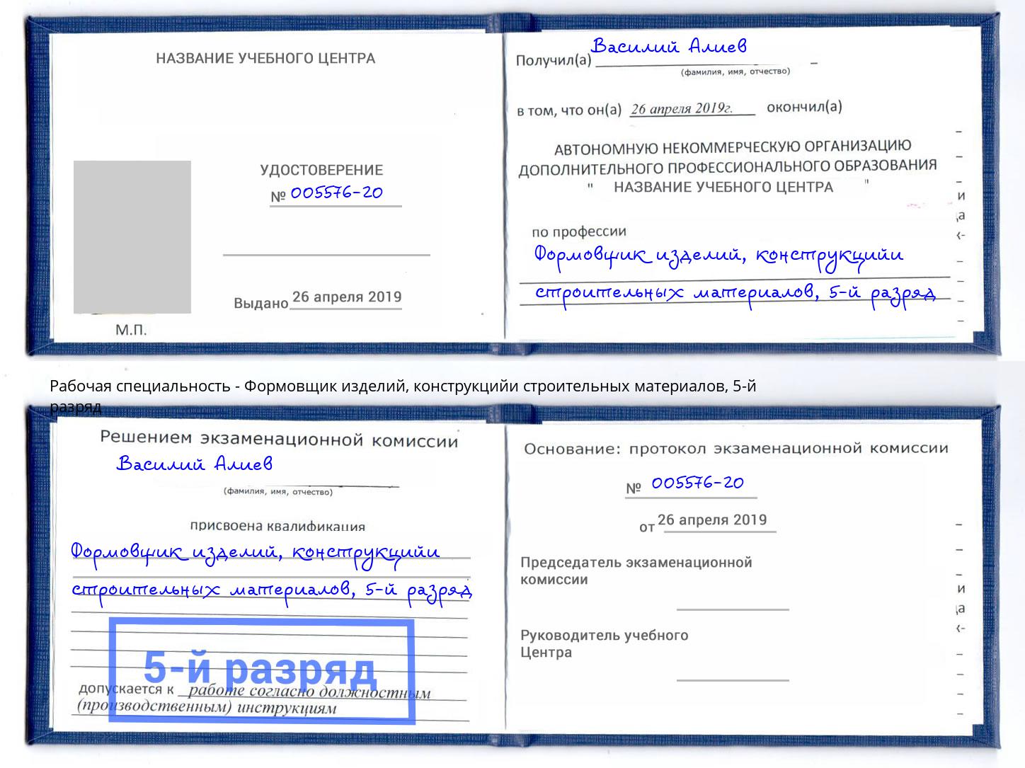 корочка 5-й разряд Формовщик изделий, конструкцийи строительных материалов Туймазы