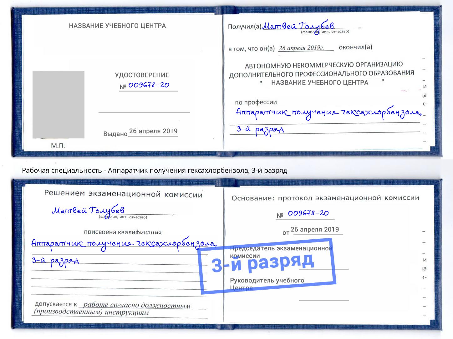 корочка 3-й разряд Аппаратчик получения гексахлорбензола Туймазы