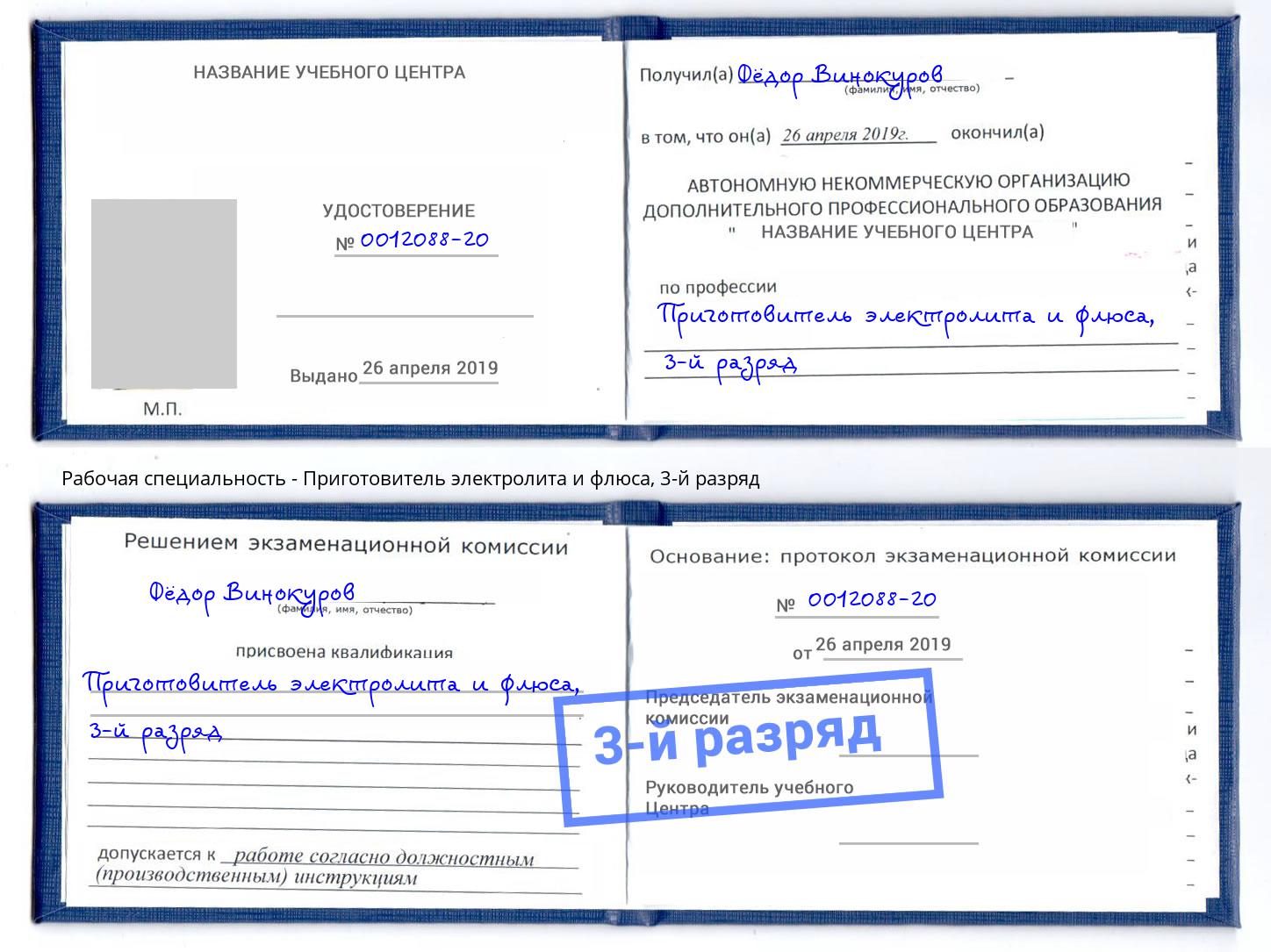 корочка 3-й разряд Приготовитель электролита и флюса Туймазы