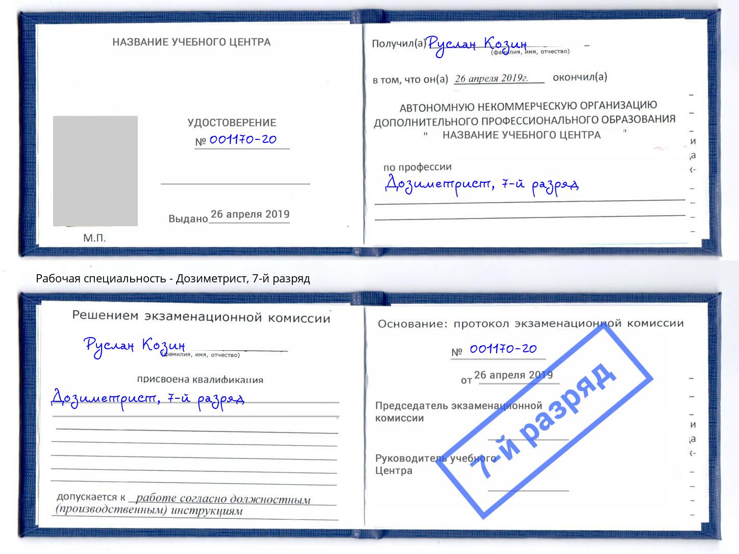 корочка 7-й разряд Дозиметрист Туймазы