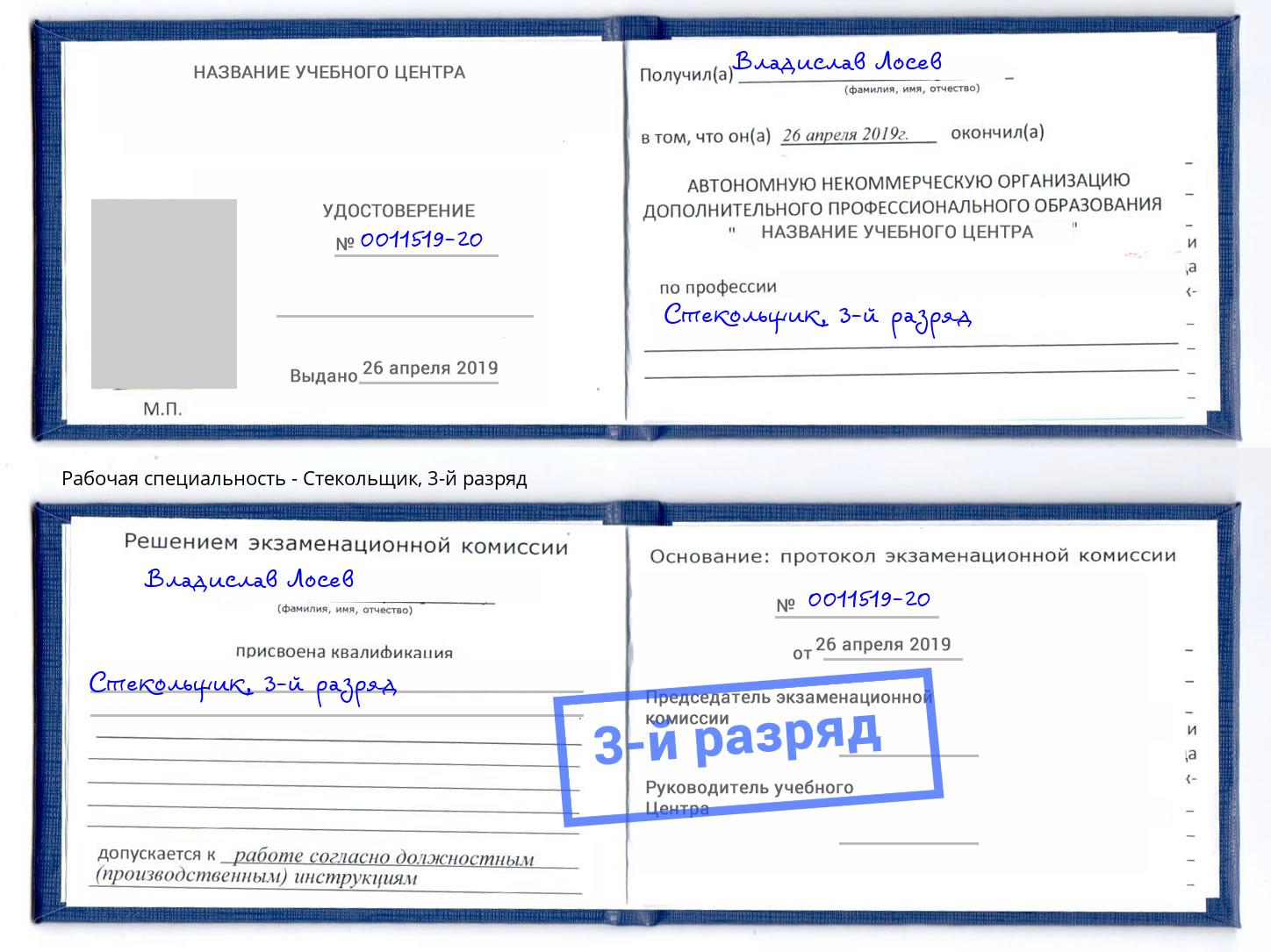 корочка 3-й разряд Стекольщик Туймазы