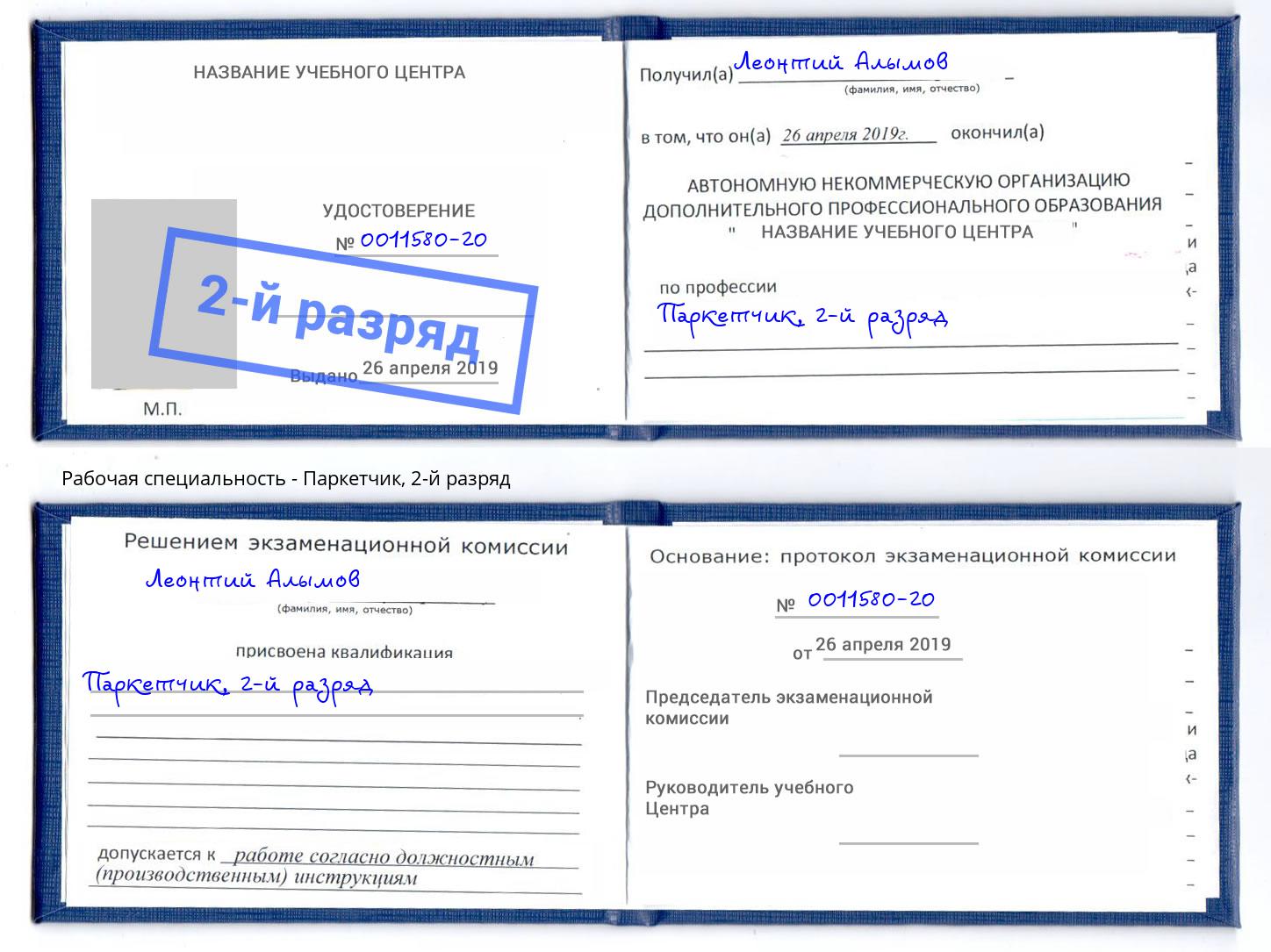 корочка 2-й разряд Паркетчик Туймазы
