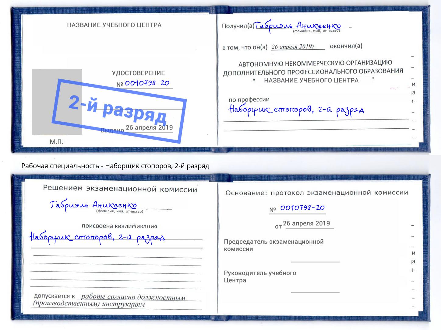 корочка 2-й разряд Наборщик стопоров Туймазы