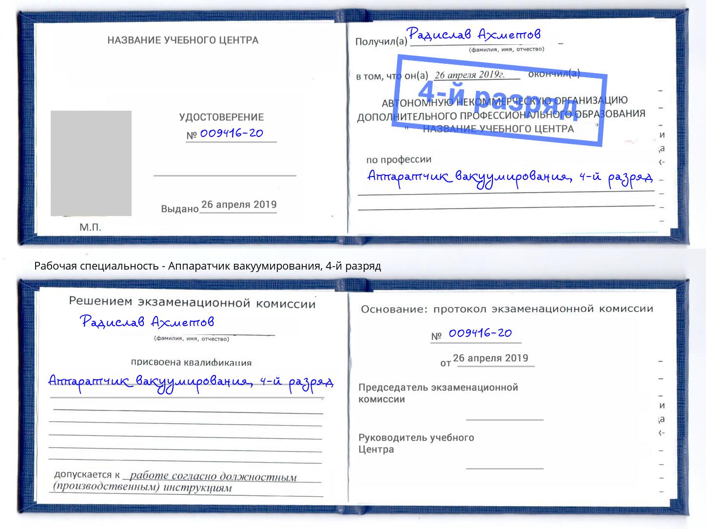 корочка 4-й разряд Аппаратчик вакуумирования Туймазы