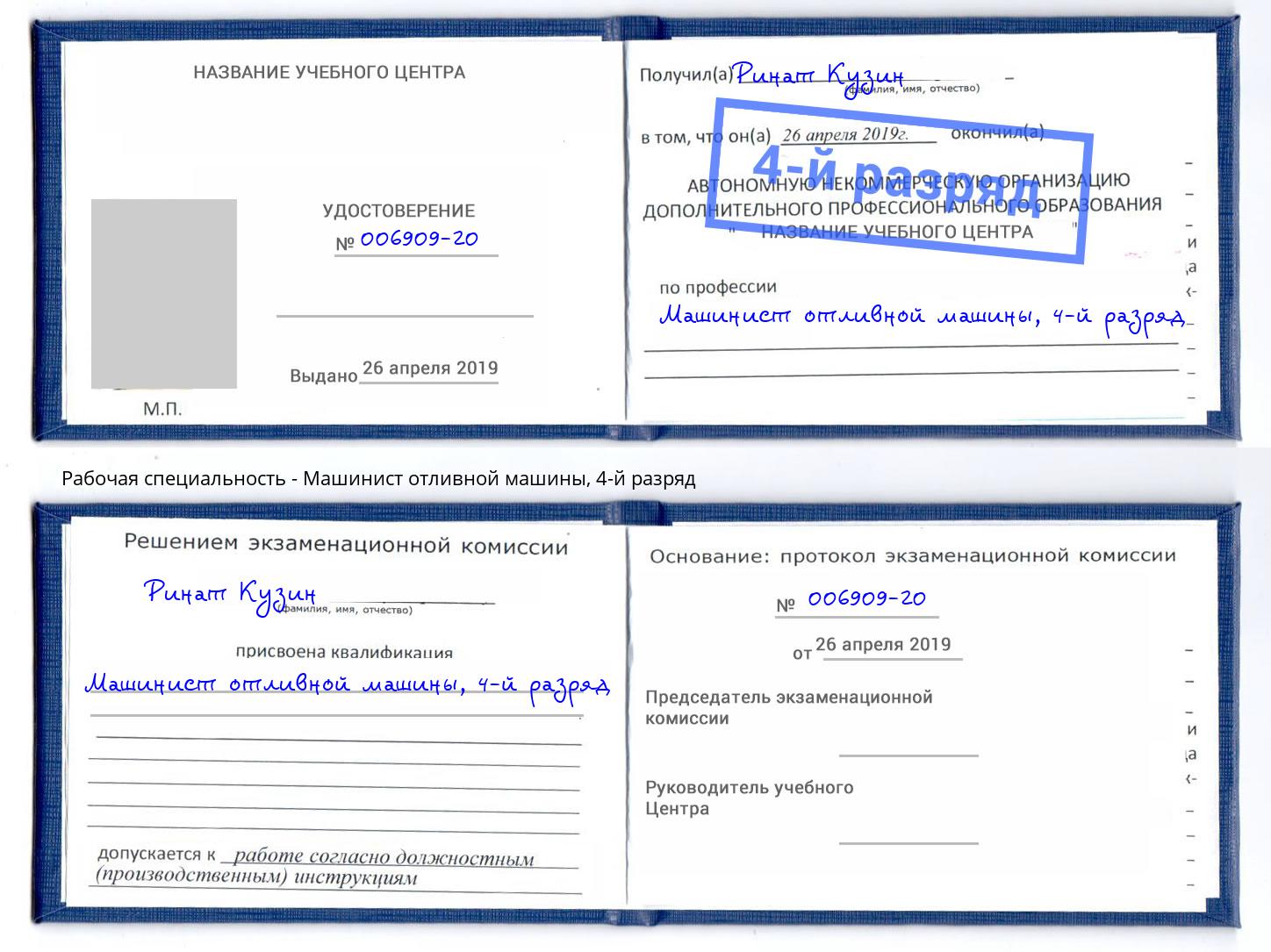 корочка 4-й разряд Машинист отливной машины Туймазы