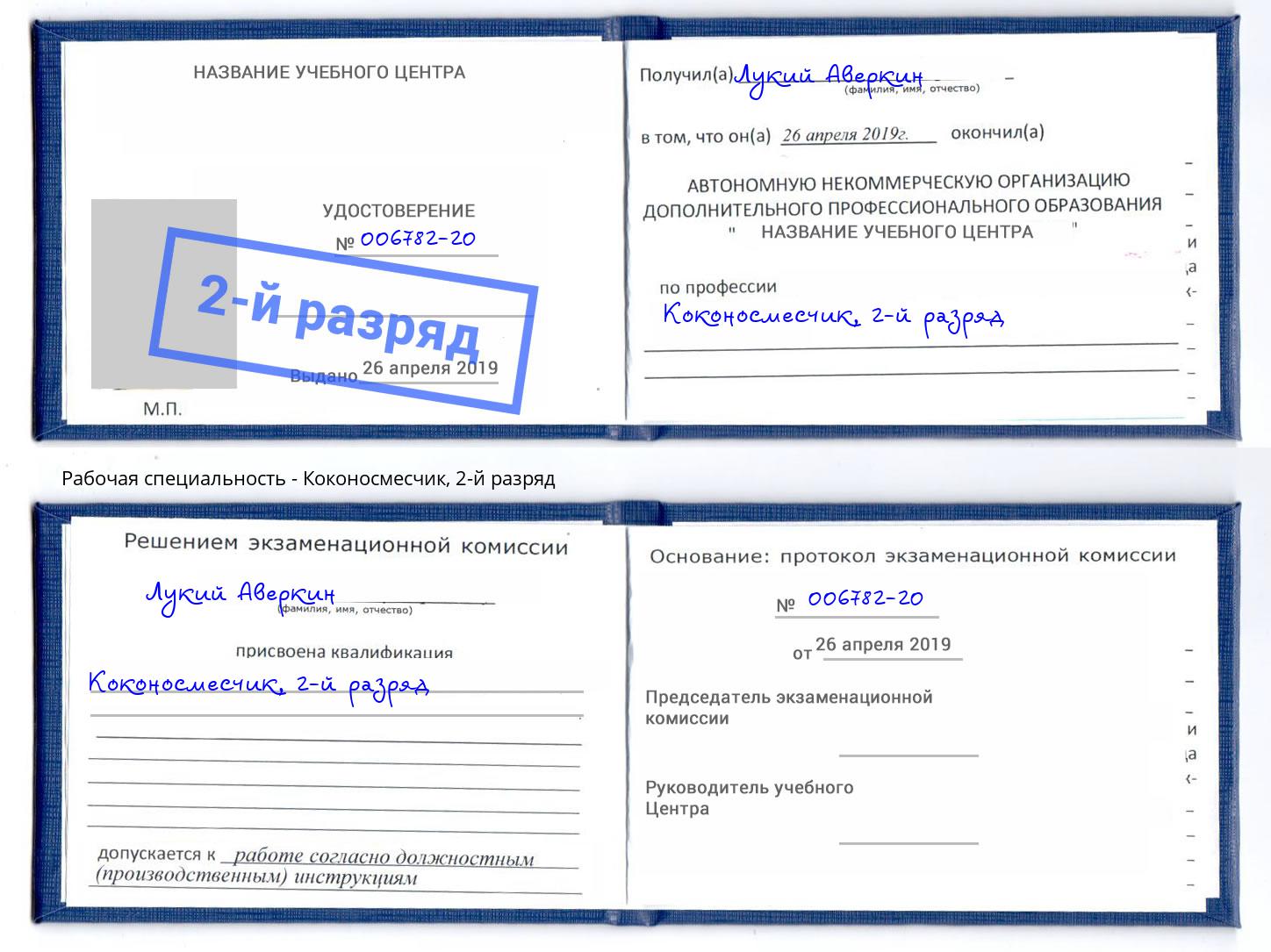 корочка 2-й разряд Коконосмесчик Туймазы