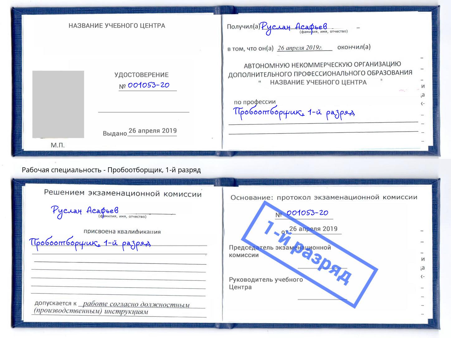 корочка 1-й разряд Пробоотборщик Туймазы