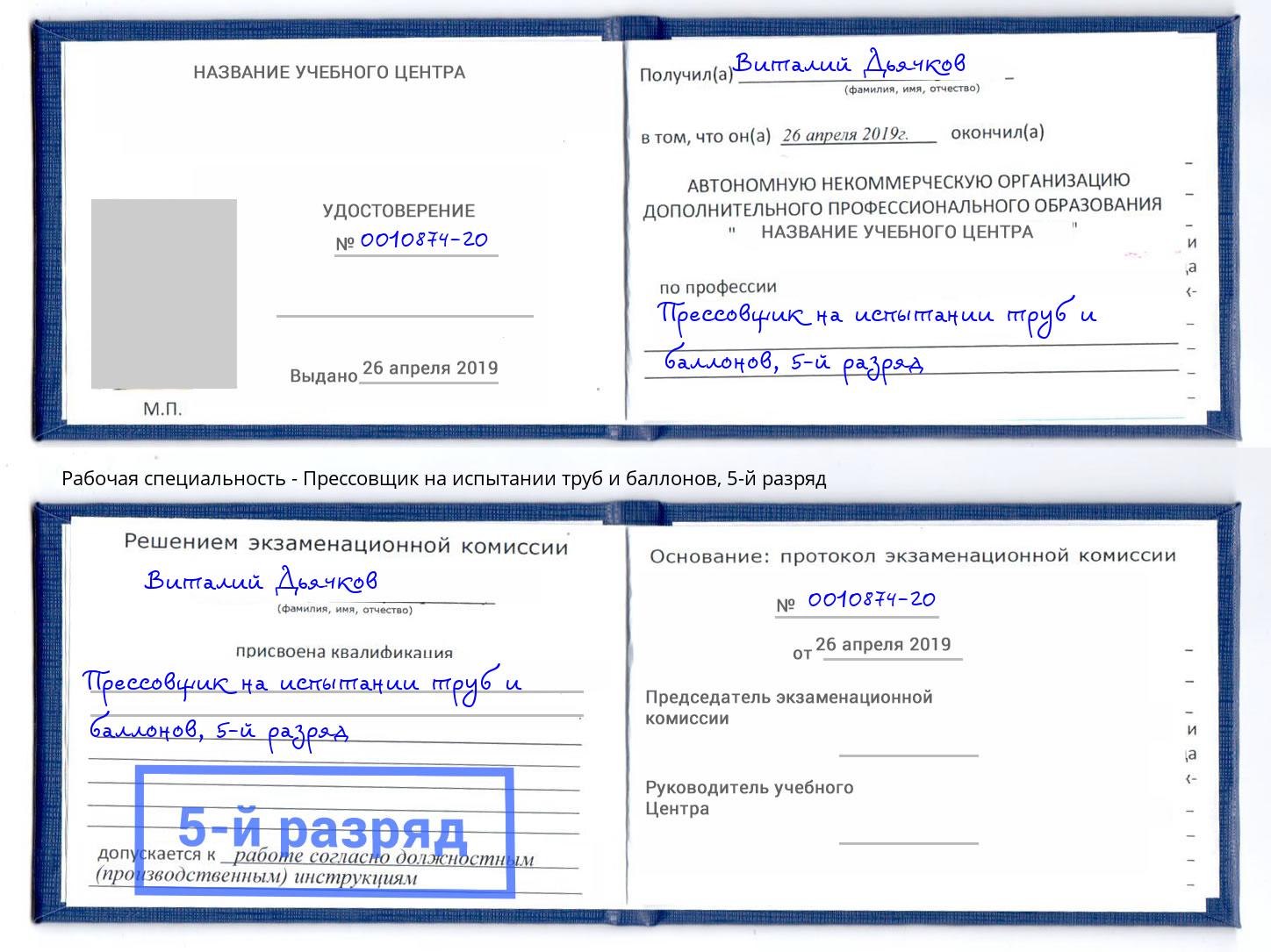 корочка 5-й разряд Прессовщик на испытании труб и баллонов Туймазы