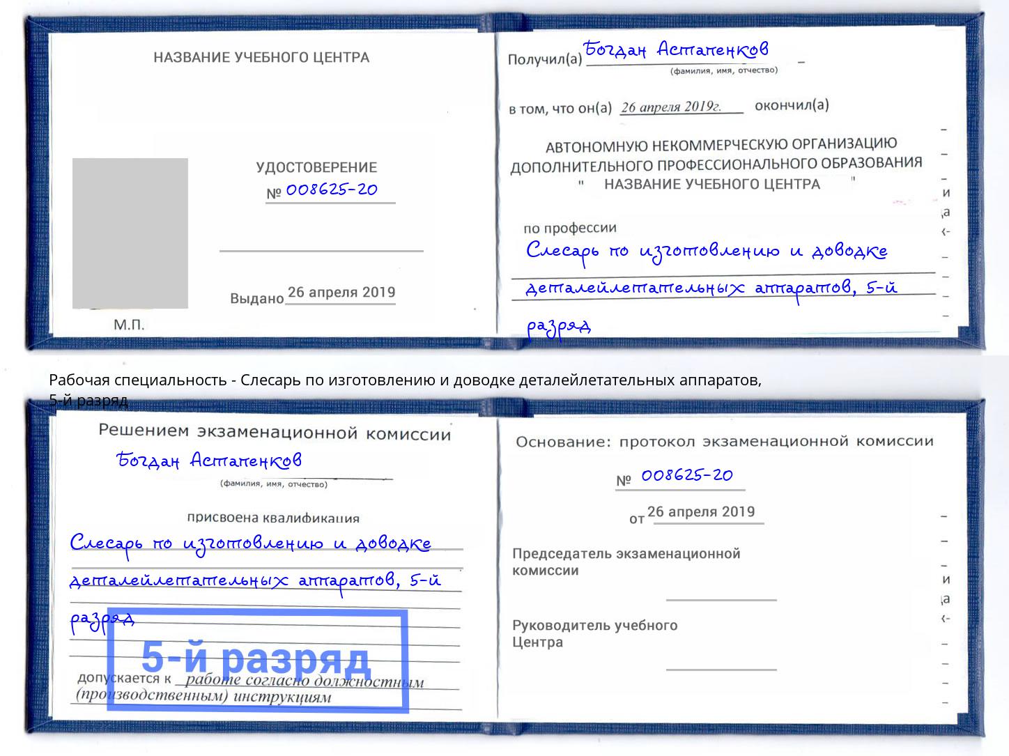 корочка 5-й разряд Слесарь по изготовлению и доводке деталейлетательных аппаратов Туймазы