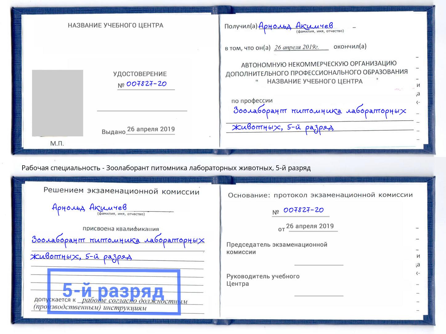 корочка 5-й разряд Зоолаборант питомника лабораторных животных Туймазы