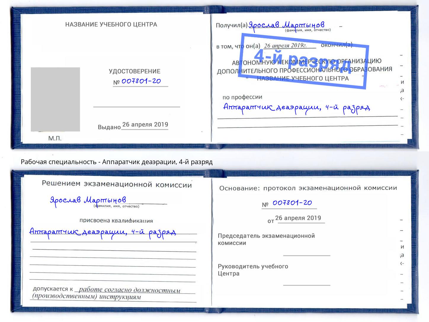 корочка 4-й разряд Аппаратчик деаэрации Туймазы