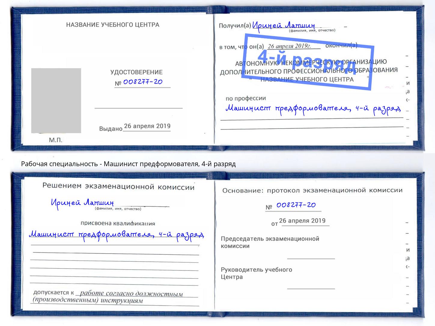 корочка 4-й разряд Машинист предформователя Туймазы