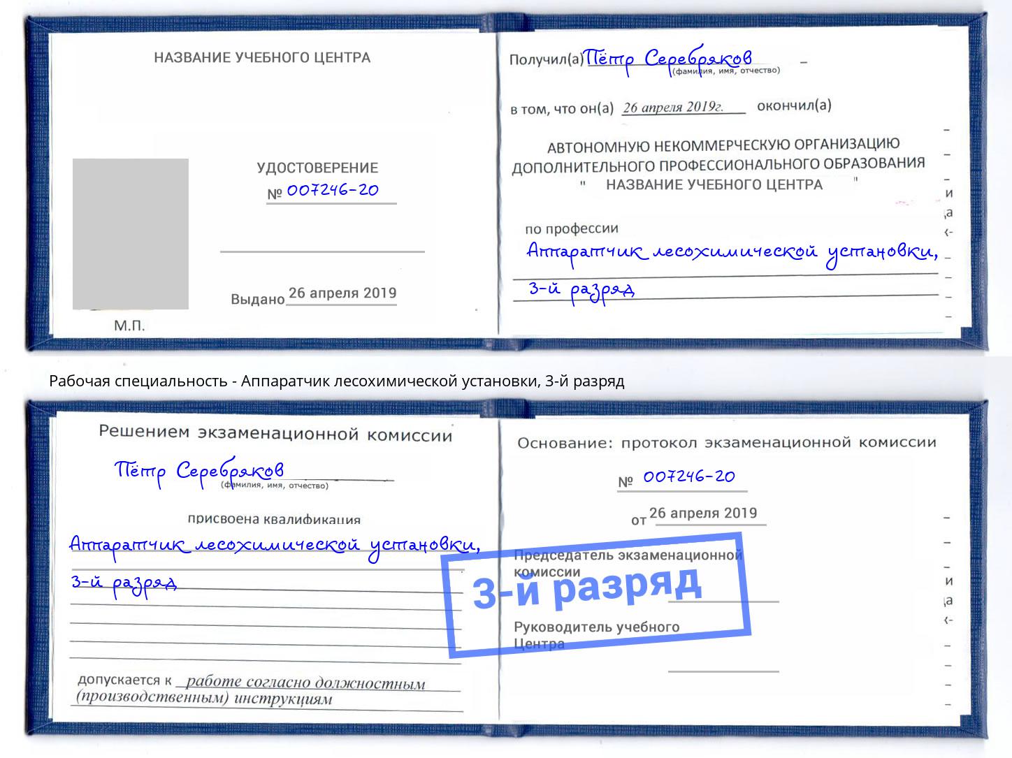 корочка 3-й разряд Аппаратчик лесохимической установки Туймазы