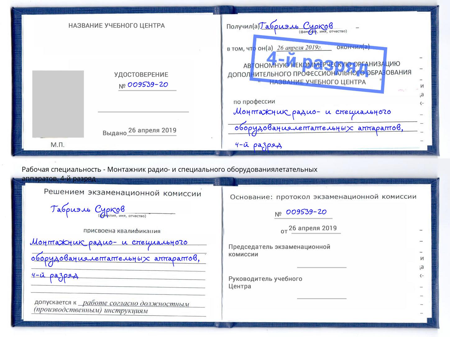 корочка 4-й разряд Монтажник радио- и специального оборудованиялетательных аппаратов Туймазы