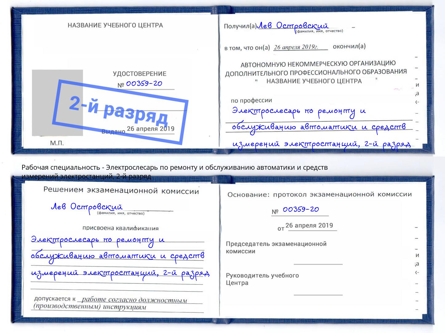 корочка 2-й разряд Электрослесарь по ремонту и обслуживанию автоматики и средств измерений электростанций Туймазы