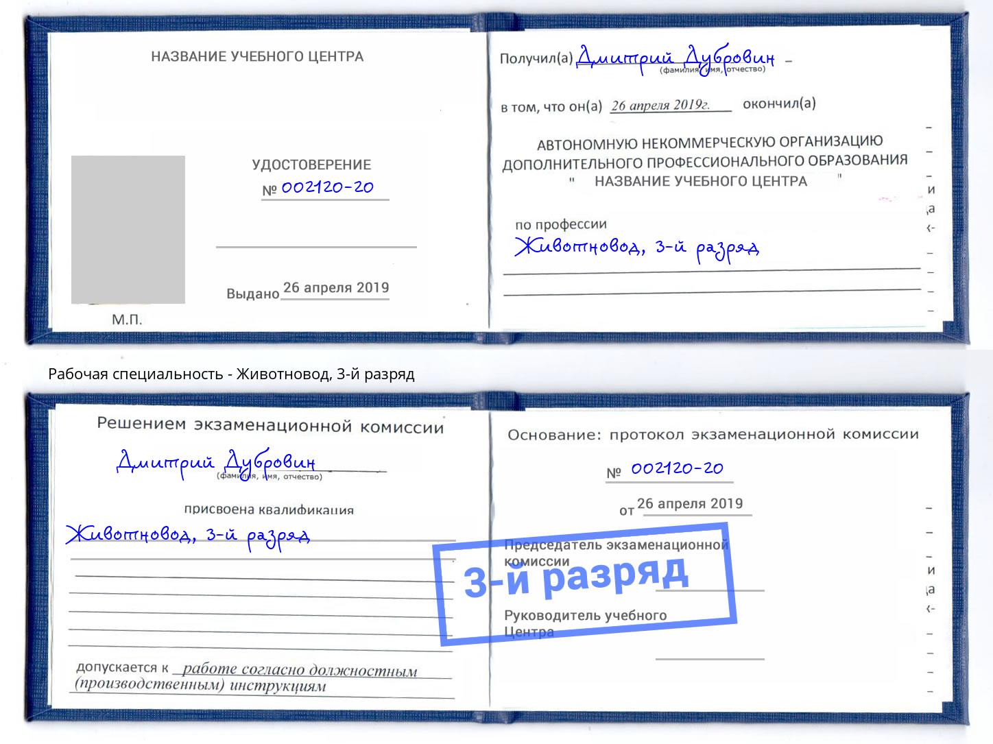 корочка 3-й разряд Животновод Туймазы