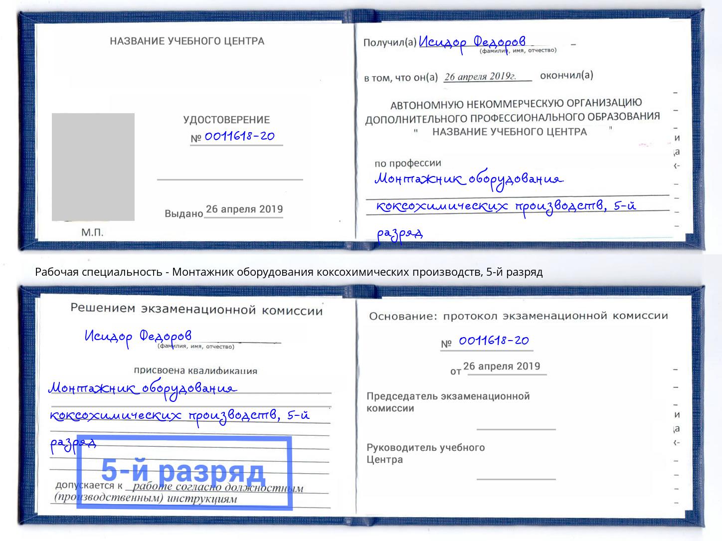 корочка 5-й разряд Монтажник оборудования коксохимических производств Туймазы