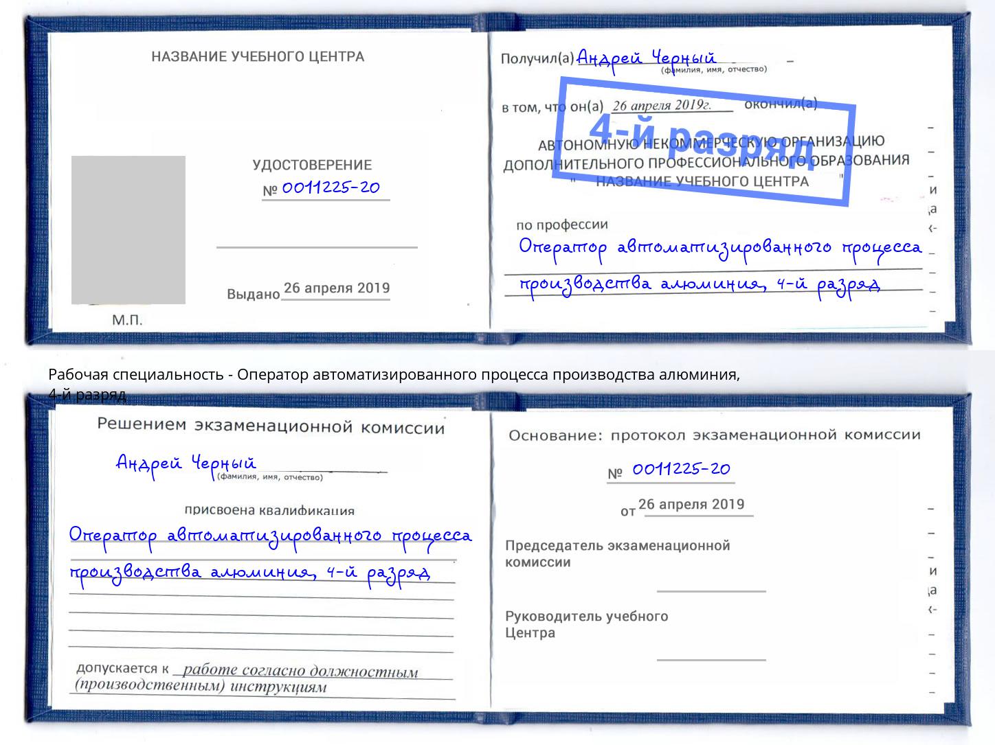 корочка 4-й разряд Оператор автоматизированного процесса производства алюминия Туймазы