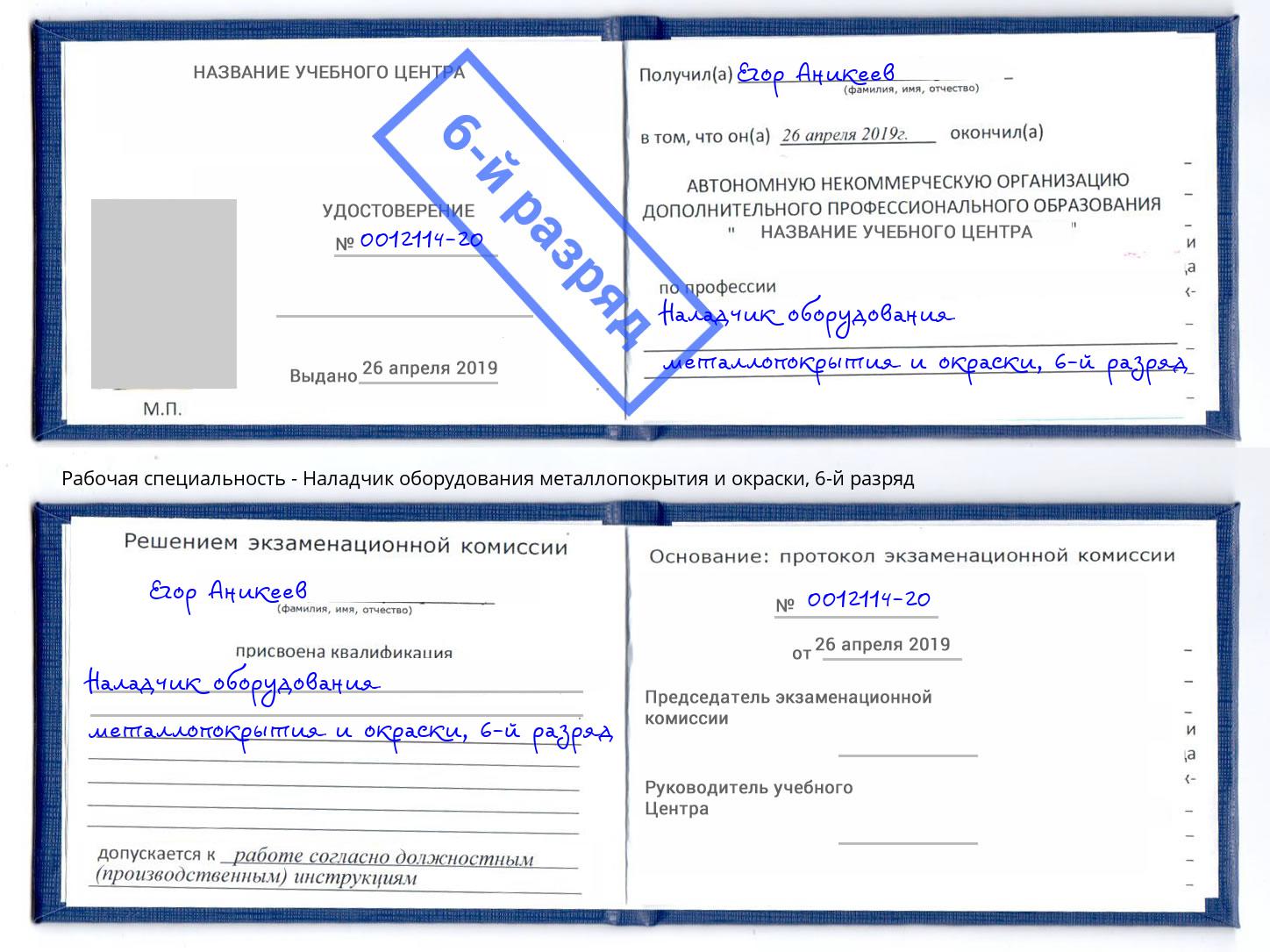 корочка 6-й разряд Наладчик оборудования металлопокрытия и окраски Туймазы