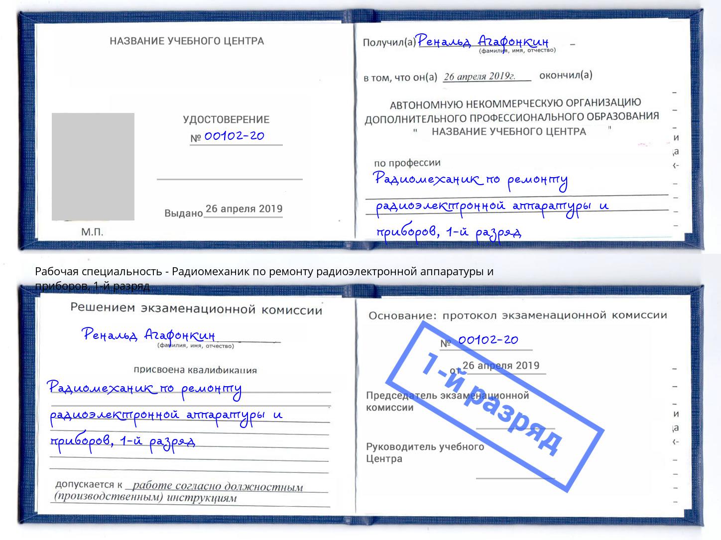 корочка 1-й разряд Радиомеханик по ремонту радиоэлектронной аппаратуры и приборов Туймазы