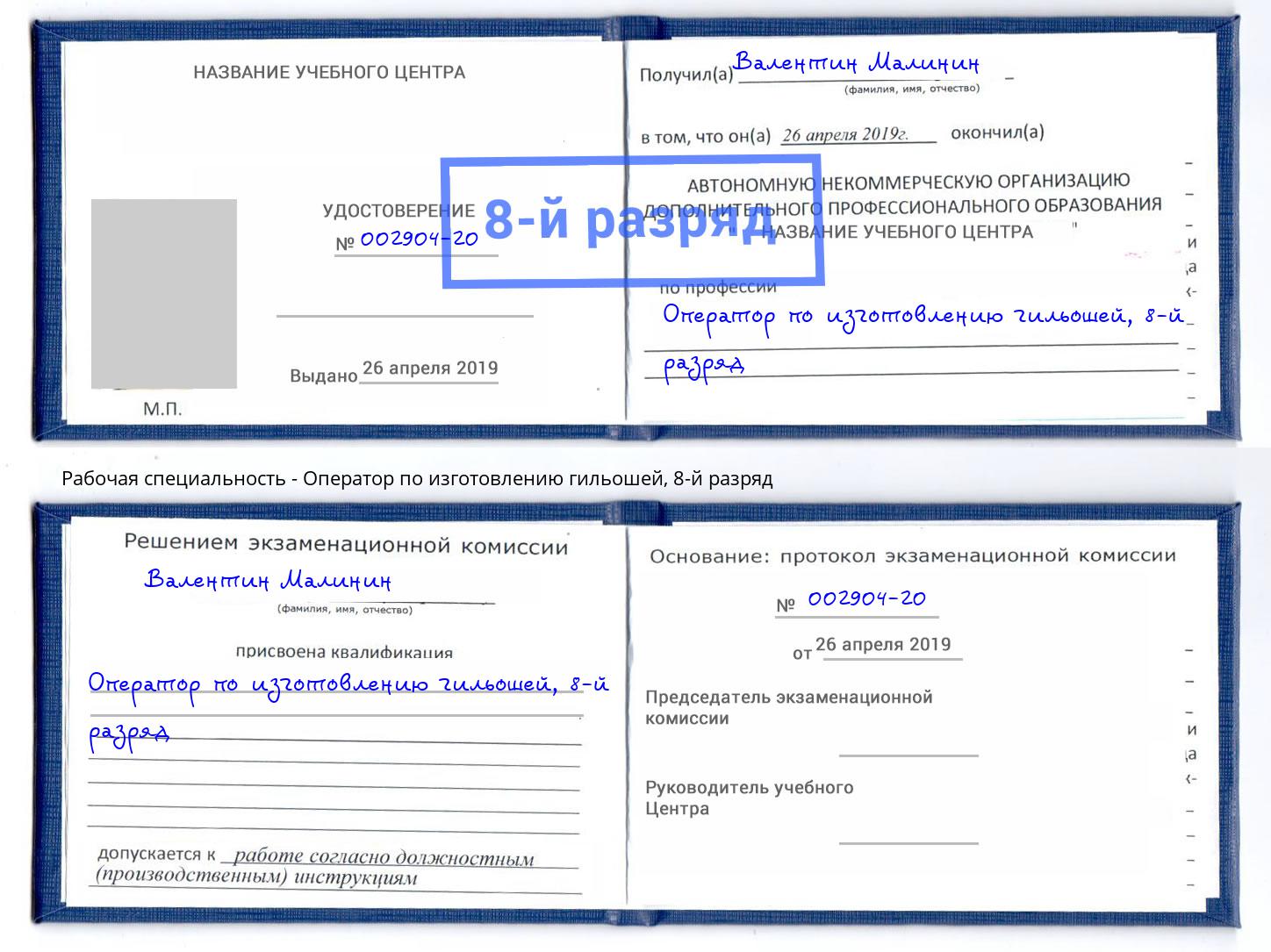 корочка 8-й разряд Оператор по изготовлению гильошей Туймазы