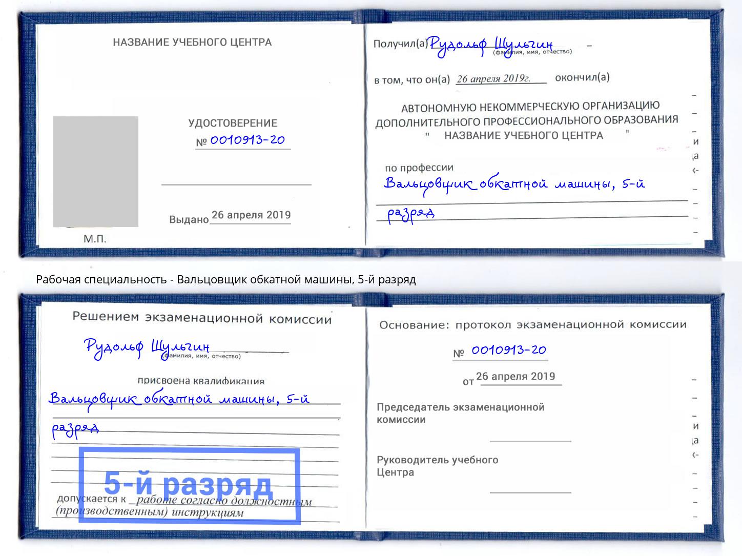 корочка 5-й разряд Вальцовщик обкатной машины Туймазы