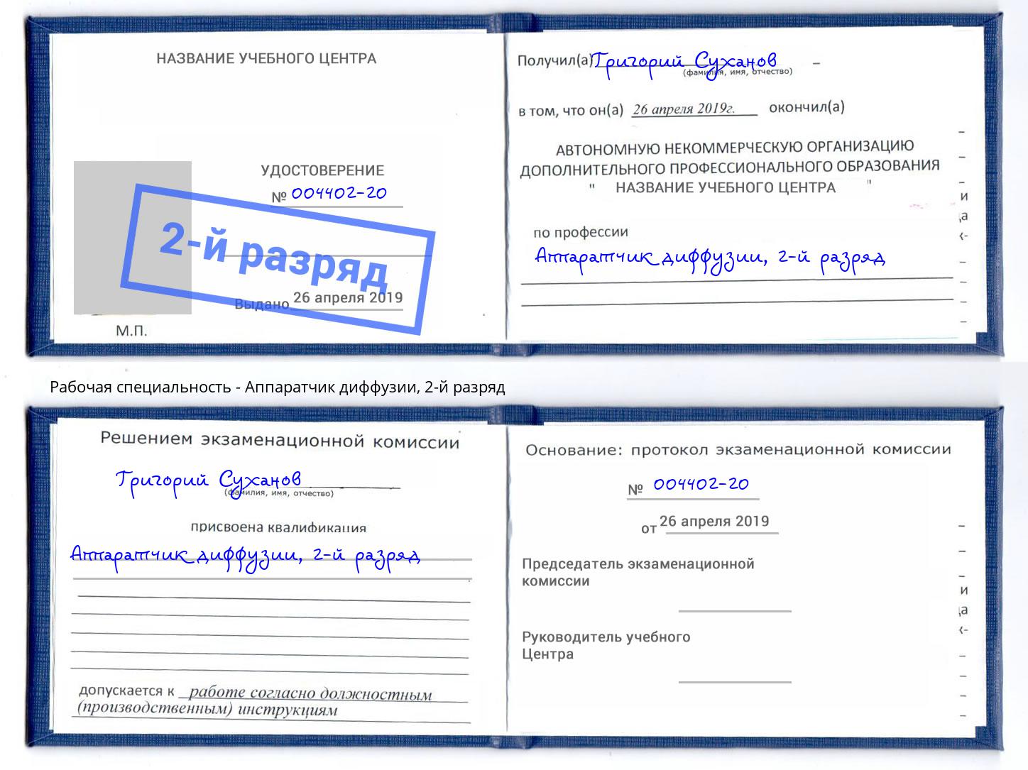 корочка 2-й разряд Аппаратчик диффузии Туймазы