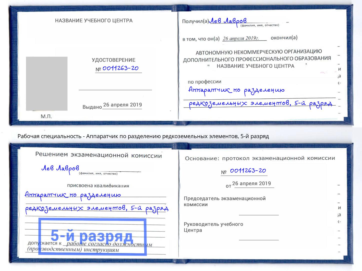 корочка 5-й разряд Аппаратчик по разделению редкоземельных элементов Туймазы