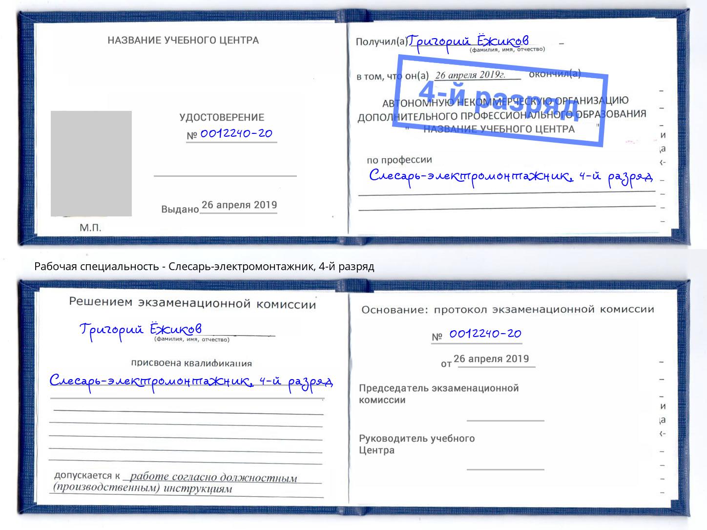 корочка 4-й разряд Слесарь-электромонтажник Туймазы