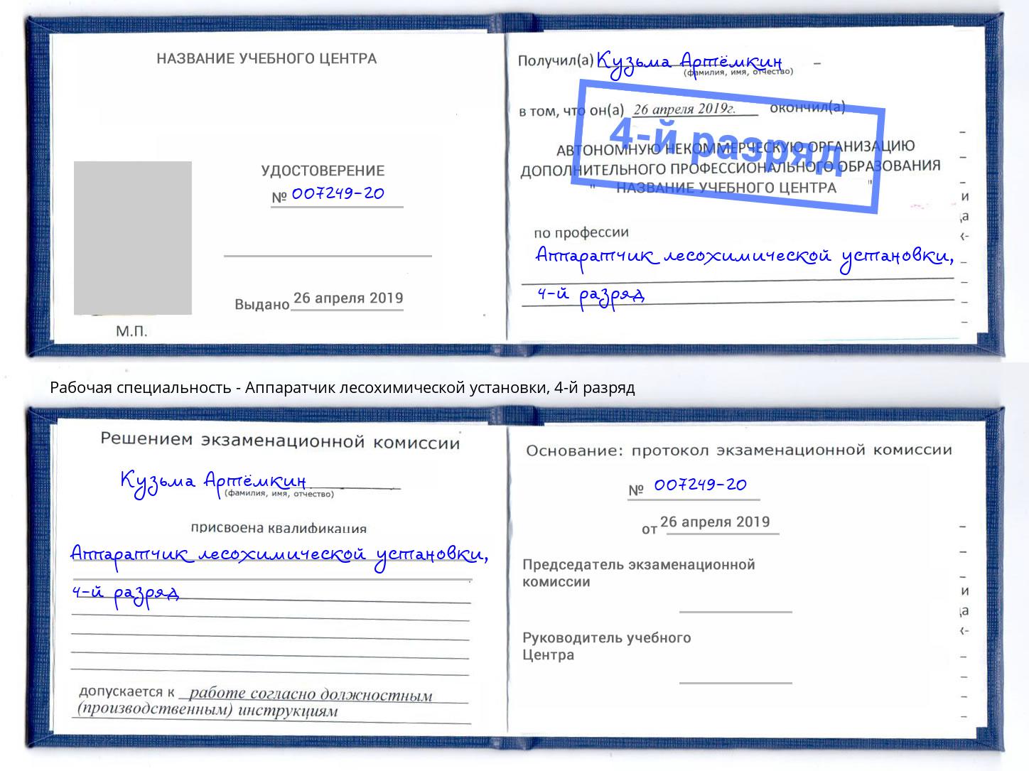 корочка 4-й разряд Аппаратчик лесохимической установки Туймазы
