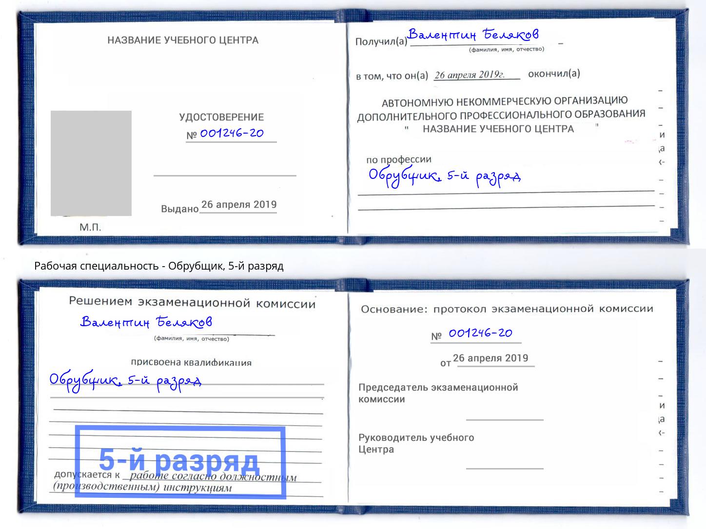 корочка 5-й разряд Обрубщик Туймазы