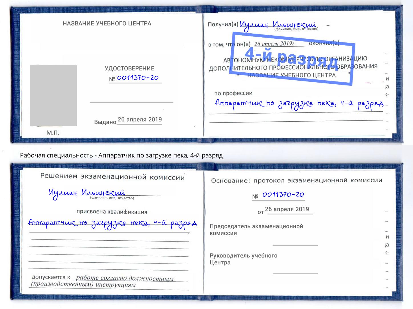 корочка 4-й разряд Аппаратчик по загрузке пека Туймазы