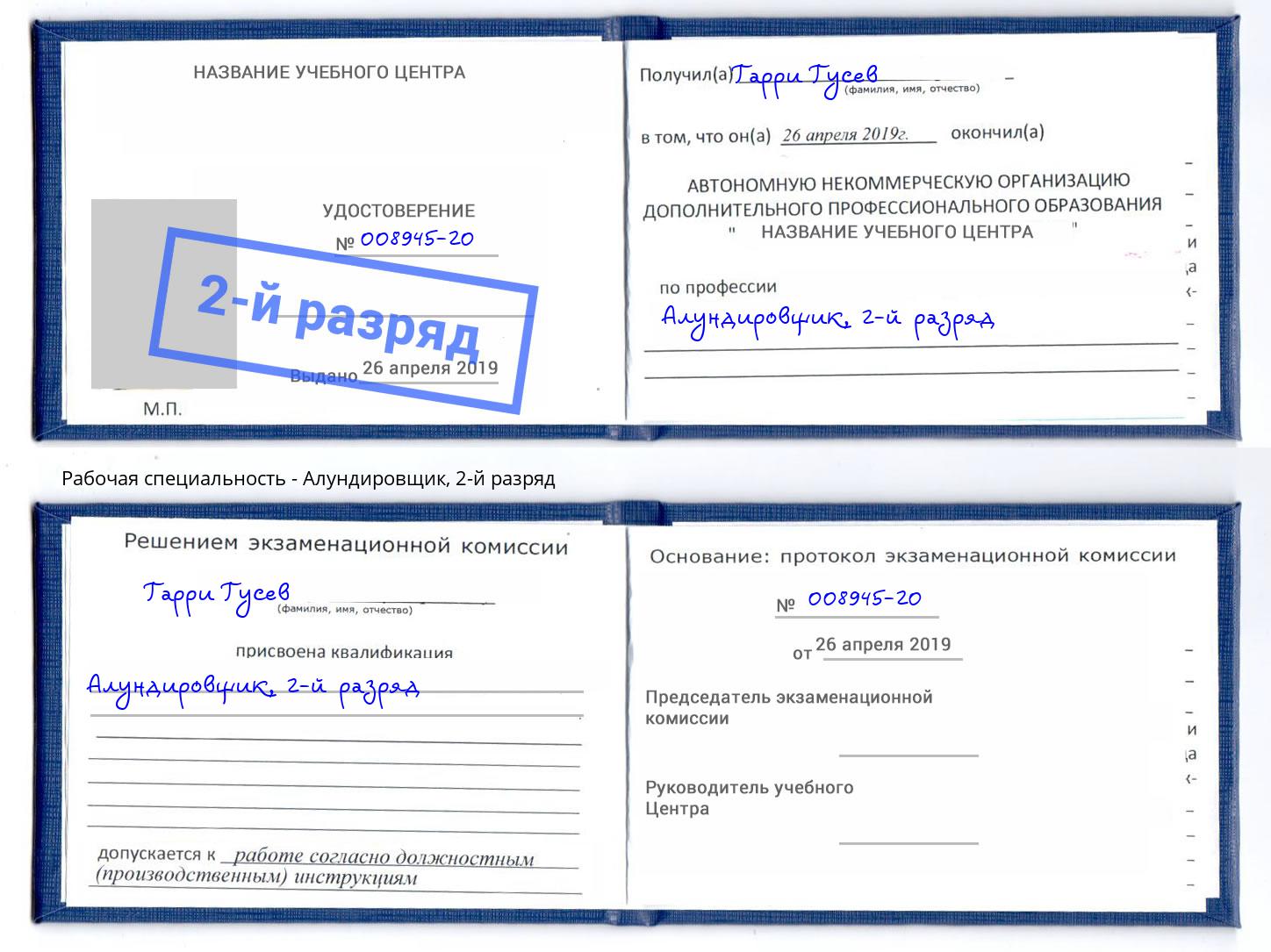 корочка 2-й разряд Алундировщик Туймазы